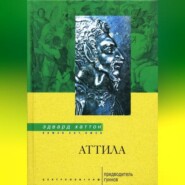 бесплатно читать книгу Аттила. Предводитель гуннов автора Эдвард Хаттон