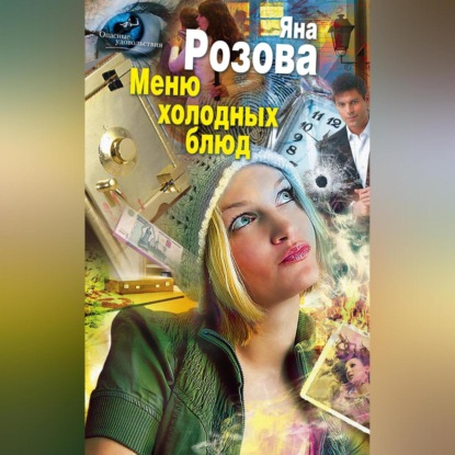 бесплатно читать книгу Меню холодных блюд автора Яна Розова