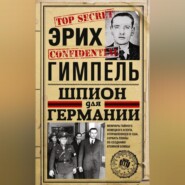 бесплатно читать книгу Шпион для Германии автора Эрих Гимпель