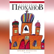 бесплатно читать книгу Время золотое автора Александр Проханов