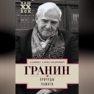 бесплатно читать книгу Причуды памяти автора Даниил Гранин