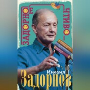 бесплатно читать книгу Задорное чтиво автора Михаил Задорнов