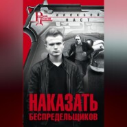 бесплатно читать книгу Наказать беспредельщиков автора Алексей Наст