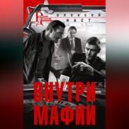 бесплатно читать книгу Внутри мафии автора Алексей Наст