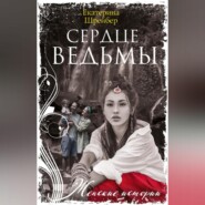 бесплатно читать книгу Сердце Ведьмы автора Екатерина Шрейбер