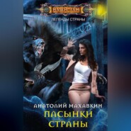 бесплатно читать книгу Пасынки Страны автора Анатолий Махавкин