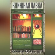 бесплатно читать книгу Книжная лавка автора Крейг Маклей