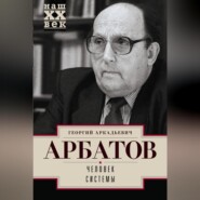 бесплатно читать книгу Человек системы автора Георгий Арбатов