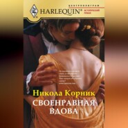 бесплатно читать книгу Своенравная вдова автора Никола Корник