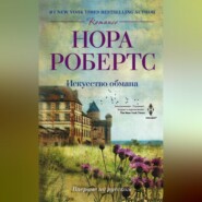 бесплатно читать книгу Искусство обмана автора Нора Робертс