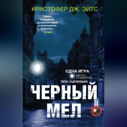 бесплатно читать книгу Черный мел автора Кристофер Эйтс