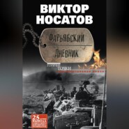 бесплатно читать книгу Фарьябский дневник автора Виктор Носатов