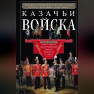 бесплатно читать книгу Казачьи войска автора  Авточтец