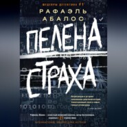 бесплатно читать книгу Пелена страха автора Рафаэль Абалос