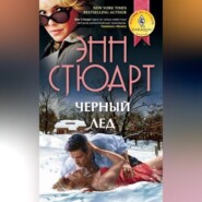 бесплатно читать книгу Черный лед автора Энн Стюарт