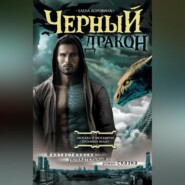 бесплатно читать книгу Черный дракон автора Елена Коровина