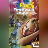 бесплатно читать книгу Стокгольмский синдром автора Яна Розова