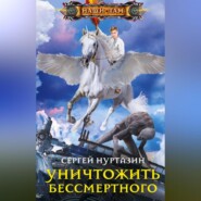 бесплатно читать книгу Уничтожить Бессмертного автора Сергей Нуртазин