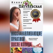 бесплатно читать книгу Восстанавливающие практики после ковида. Фитотерапия, лечебные ванны, тай-чи, цигун, правильное питание, аэротерапия, йога, галотерапия, дыхательная гимнастика автора Ирина Пигулевская