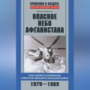 бесплатно читать книгу Опасное небо Афганистана. Опыт боевого применения советской авиации в локальной войне. 1979–1989 автора Михаил Жирохов