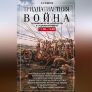 бесплатно читать книгу Тридцатилетняя война. Величайшие битвы за господство в средневековой Европе. 1618—1648 автора Сесили Веджвуд