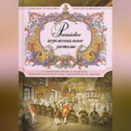 бесплатно читать книгу Российское церемониальное застолье. Старинные меню и рецепты императорской кухни Ливадийского дворца автора Сергей Пушкарев