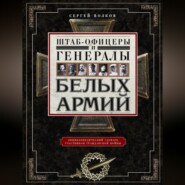 бесплатно читать книгу Штаб-офицеры и генералы белых армий. Энциклопедический словарь участников Гражданской войны автора Сергей Волков