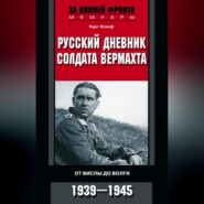 бесплатно читать книгу Русский дневник солдата вермахта. От Вислы до Волги. 1941-1943 автора Курт Хохоф