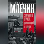 бесплатно читать книгу Стальной оратор, дремлющий в кобуре. Что происходило в России в 1917 году автора Леонид Млечин