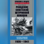 бесплатно читать книгу Рождение советской штурмовой авиации. История создания «летающих танков». 1926–1941 автора Михаил Жирохов