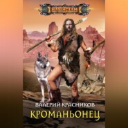 бесплатно читать книгу Кроманьонец автора Валерий Красников