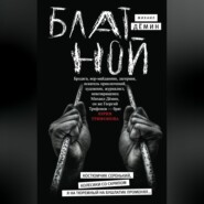 бесплатно читать книгу Блатной автора Михаил Дёмин