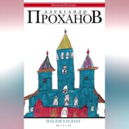 бесплатно читать книгу Политолог автора Александр Проханов