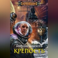 бесплатно читать книгу Крепость автора Михаил Михеев