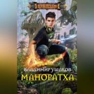 бесплатно читать книгу Маноратха автора Владимир Ушаков