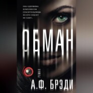 бесплатно читать книгу Обман автора А. Брэди