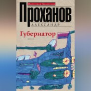 бесплатно читать книгу Губернатор автора Александр Проханов