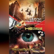 бесплатно читать книгу Неспящие автора Чарли Хьюстон