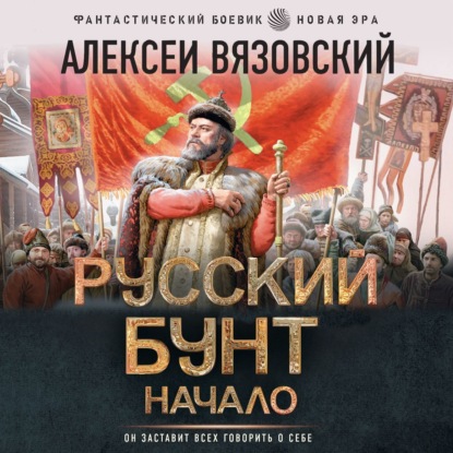 Русский бунт. Начало