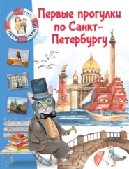 бесплатно читать книгу Первые прогулки по Санкт-Петербургу автора Елена Котова