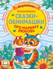 бесплатно читать книгу Сказки-обнимашки. Про мамину любовь автора Евгения Ершова