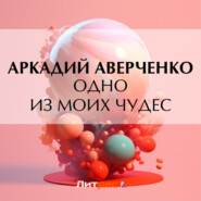 бесплатно читать книгу Одно из моих чудес автора Аркадий Аверченко