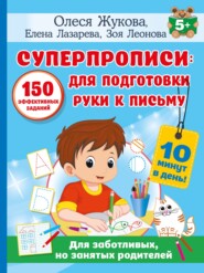 бесплатно читать книгу Суперпрописи. 150 эффективных заданий для подготовки руки к письму автора Зоя Леонова