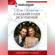 бесплатно читать книгу Сладкий плен искушения автора Клэр Коннелли