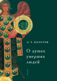 бесплатно читать книгу О душах умерших людей автора Андрей Болотов