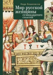 бесплатно читать книгу Мир русской женщины XVII столетия автора Нада Бошковская