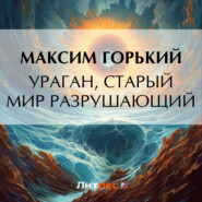 бесплатно читать книгу Ураган, старый мир разрушающий автора Максим Горький