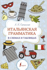 бесплатно читать книгу Итальянская грамматика в схемах и таблицах автора Анелия Каминская
