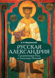 бесплатно читать книгу Русская Александрия. Средневековая Русь и Александр Невский автора Анатолий Вершинский