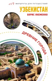 бесплатно читать книгу Узбекистан. Древние города автора Б. Якеменко